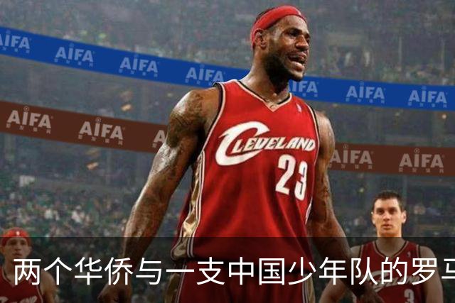 两个华侨与一支中国少年队的罗马奇遇