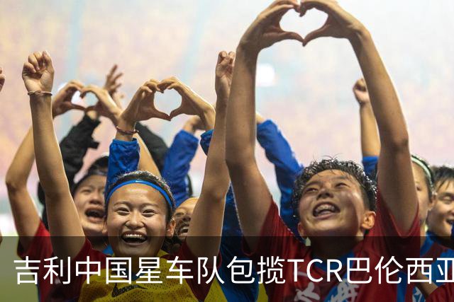 吉利中国星车队包揽TCR巴伦西亚站三回合冠军