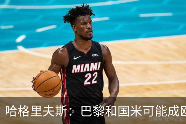 哈格里夫斯：巴黎&国米可能成欧冠黑马