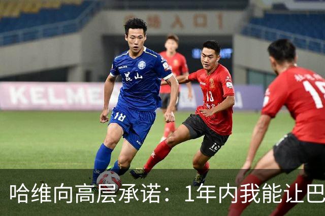 哈维向高层承诺：1年内我能让巴萨达到拜仁的水平