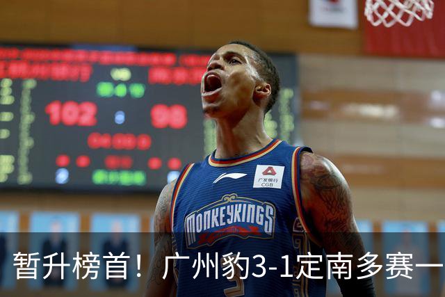 暂升榜首！广州豹3-1定南多赛一场1分领跑 图多列双响侯煜破门