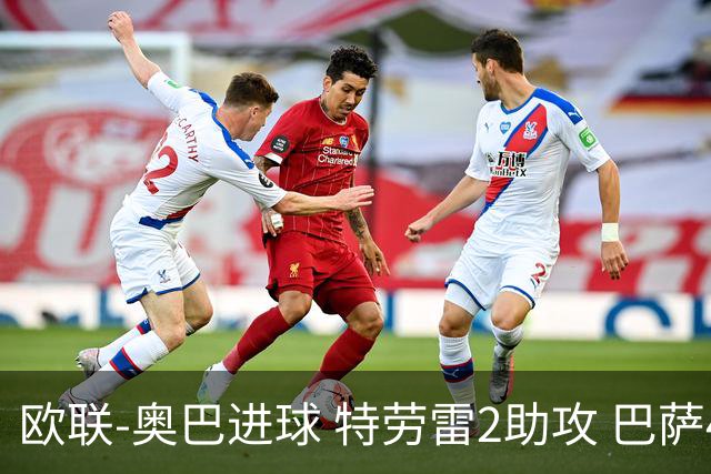 欧联-奥巴进球 特劳雷2助攻 巴萨4-2那不勒斯晋级