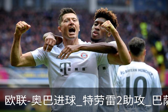 欧联-奥巴进球 特劳雷2助攻 巴萨4-2那不勒斯晋级