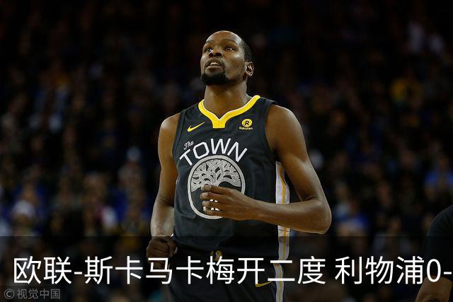 欧联-斯卡马卡梅开二度 利物浦0-3亚特兰大