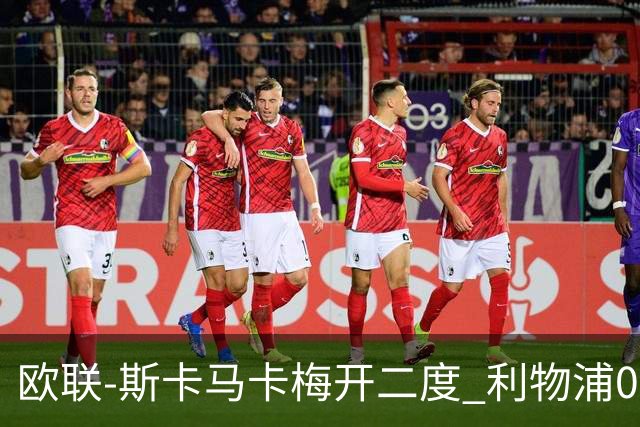 欧联-斯卡马卡梅开二度 利物浦0-3亚特兰大