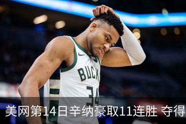 美网第14日辛纳豪取11连胜 夺得生涯大满贯第2冠