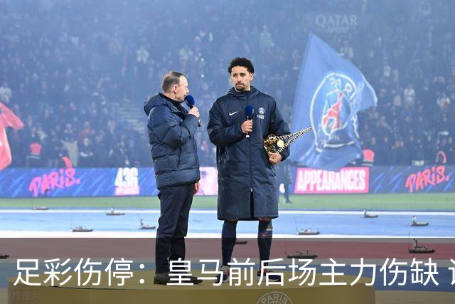 足彩伤停：皇马前后场主力伤缺 诺丁汉前场受损