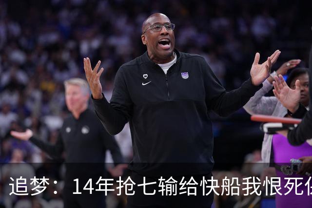 追梦：14年抢七输给快船我恨死保罗了 但赛后我还是跟他们说恭喜