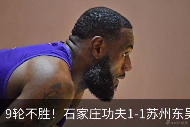 9轮不胜！石家庄功夫1-1苏州东吴 两队分居倒数第三与倒数第二