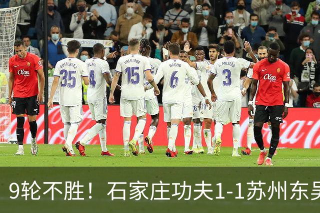 9轮不胜！石家庄功夫1-1苏州东吴 两队分居倒数第三与倒数第二