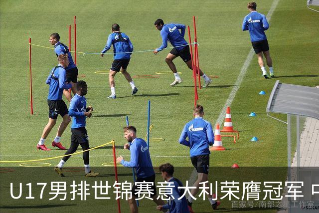 U17男排世锦赛意大利荣膺冠军 中国台北斩获铜牌