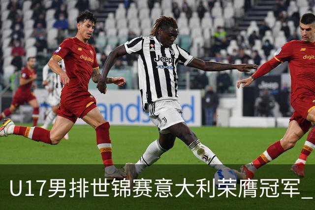 U17男排世锦赛意大利荣膺冠军 中国台北斩获铜牌